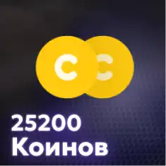 25200 Коинов